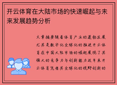 开云体育在大陆市场的快速崛起与未来发展趋势分析
