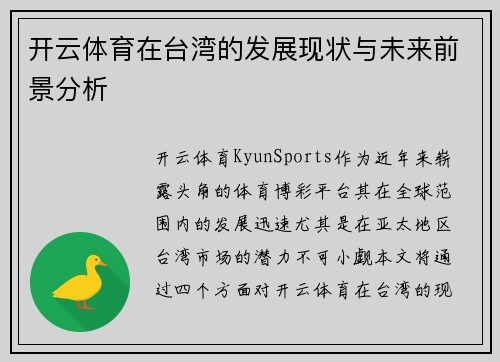 开云体育在台湾的发展现状与未来前景分析