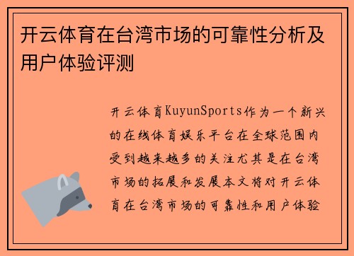 开云体育在台湾市场的可靠性分析及用户体验评测