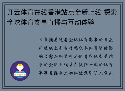 开云体育在线香港站点全新上线 探索全球体育赛事直播与互动体验
