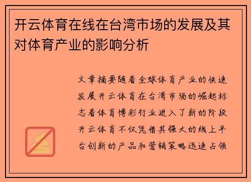 开云体育在线在台湾市场的发展及其对体育产业的影响分析