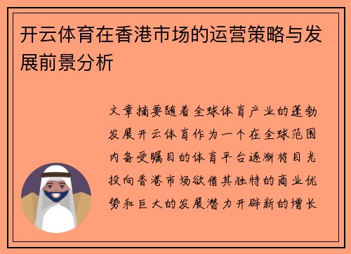开云体育在香港市场的运营策略与发展前景分析
