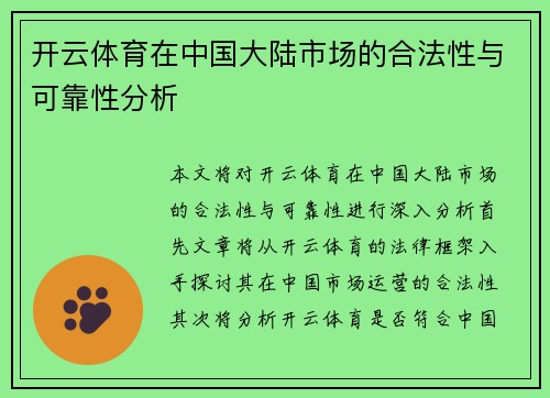 开云体育在中国大陆市场的合法性与可靠性分析