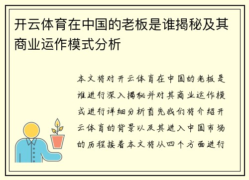 开云体育在中国的老板是谁揭秘及其商业运作模式分析