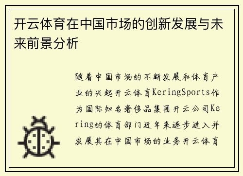 开云体育在中国市场的创新发展与未来前景分析