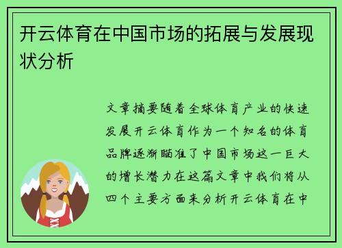 开云体育在中国市场的拓展与发展现状分析