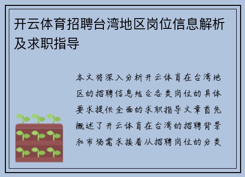 开云体育招聘台湾地区岗位信息解析及求职指导