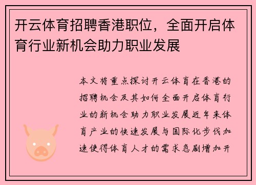 开云体育招聘香港职位，全面开启体育行业新机会助力职业发展