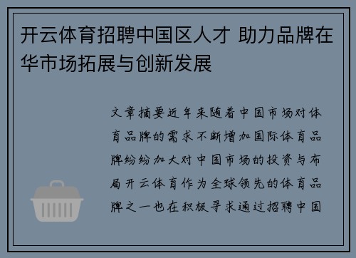 开云体育招聘中国区人才 助力品牌在华市场拓展与创新发展
