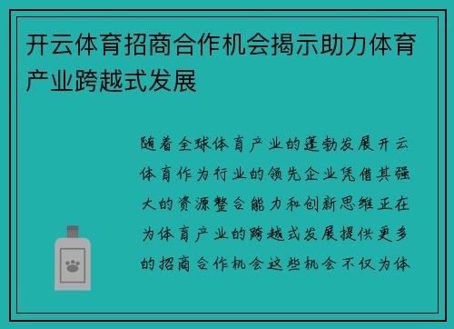 开云体育招商合作机会揭示助力体育产业跨越式发展