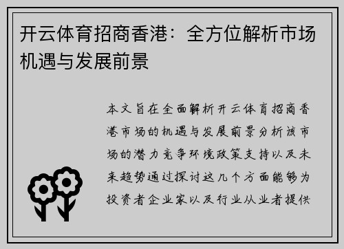 开云体育招商香港：全方位解析市场机遇与发展前景