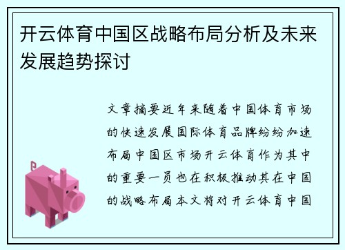 开云体育中国区战略布局分析及未来发展趋势探讨