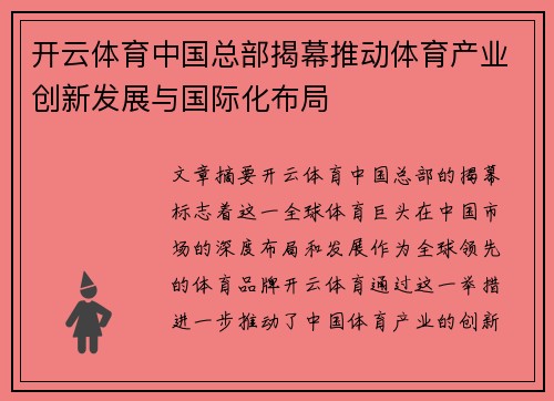开云体育中国总部揭幕推动体育产业创新发展与国际化布局