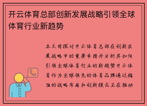 开云体育总部创新发展战略引领全球体育行业新趋势