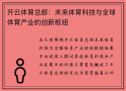 开云体育总部：未来体育科技与全球体育产业的创新枢纽