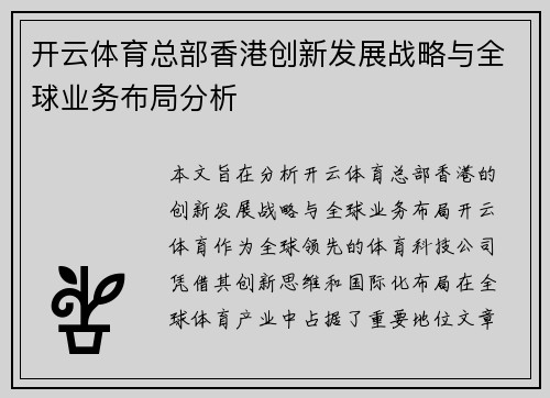开云体育总部香港创新发展战略与全球业务布局分析