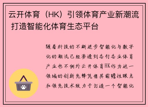 云开体育（HK）引领体育产业新潮流 打造智能化体育生态平台