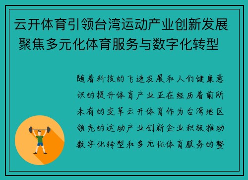 云开体育引领台湾运动产业创新发展 聚焦多元化体育服务与数字化转型