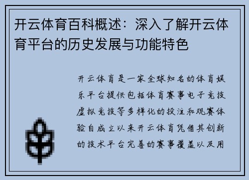 开云体育百科概述：深入了解开云体育平台的历史发展与功能特色