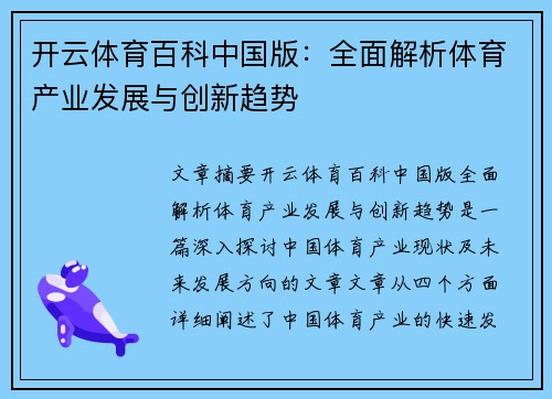 开云体育百科中国版：全面解析体育产业发展与创新趋势