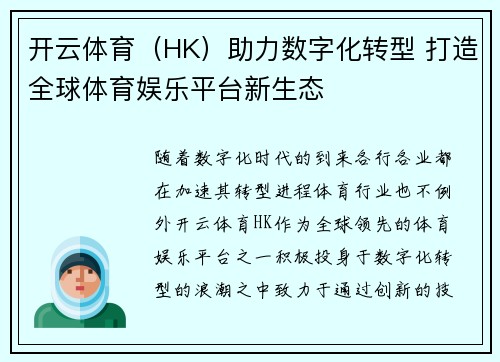 开云体育（HK）助力数字化转型 打造全球体育娱乐平台新生态