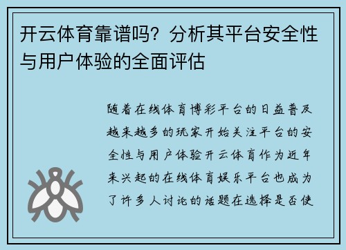 开云体育靠谱吗？分析其平台安全性与用户体验的全面评估