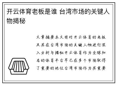 开云体育老板是谁 台湾市场的关键人物揭秘