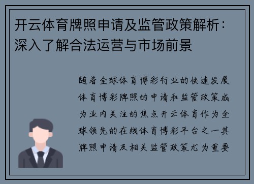 开云体育牌照申请及监管政策解析：深入了解合法运营与市场前景
