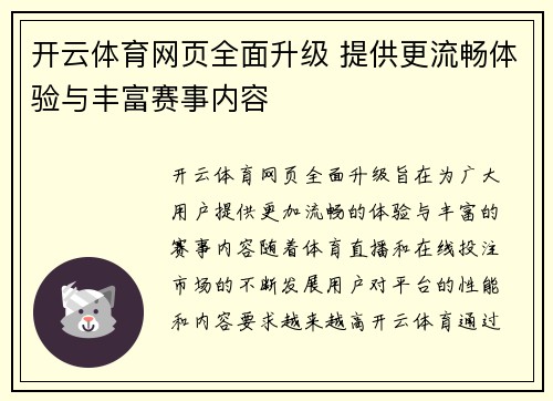 开云体育网页全面升级 提供更流畅体验与丰富赛事内容