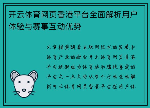 开云体育网页香港平台全面解析用户体验与赛事互动优势
