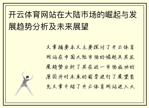 开云体育网站在大陆市场的崛起与发展趋势分析及未来展望