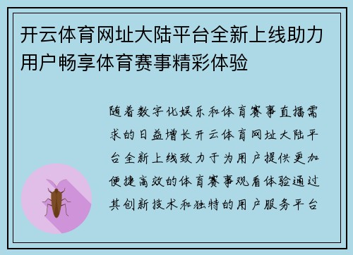 开云体育网址大陆平台全新上线助力用户畅享体育赛事精彩体验