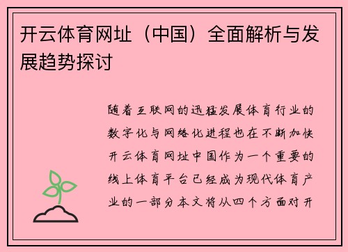 开云体育网址（中国）全面解析与发展趋势探讨