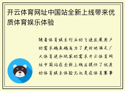 开云体育网址中国站全新上线带来优质体育娱乐体验
