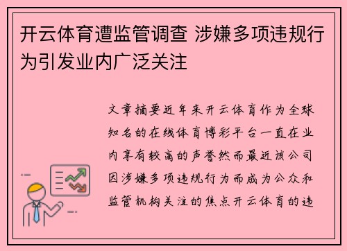 开云体育遭监管调查 涉嫌多项违规行为引发业内广泛关注