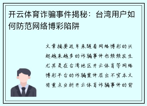 开云体育诈骗事件揭秘：台湾用户如何防范网络博彩陷阱