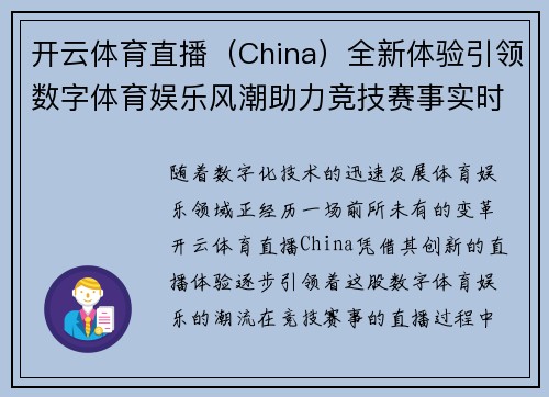 开云体育直播（China）全新体验引领数字体育娱乐风潮助力竞技赛事实时互动