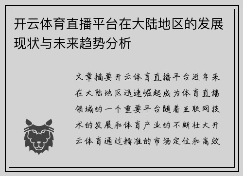 开云体育直播平台在大陆地区的发展现状与未来趋势分析