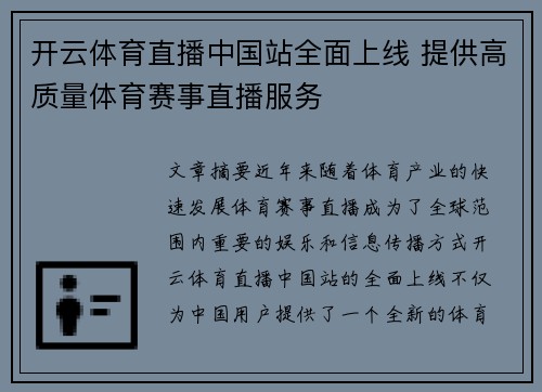 开云体育直播中国站全面上线 提供高质量体育赛事直播服务