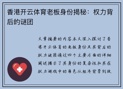 香港开云体育老板身份揭秘：权力背后的谜团