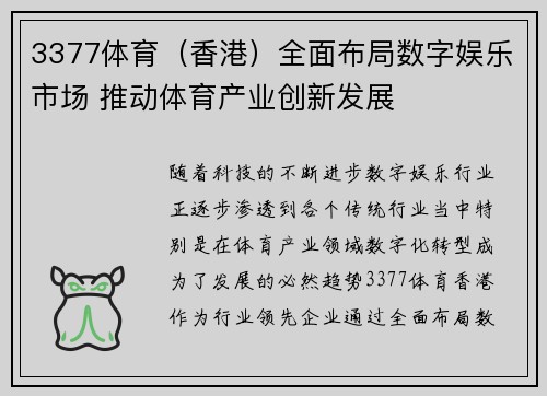 3377体育（香港）全面布局数字娱乐市场 推动体育产业创新发展