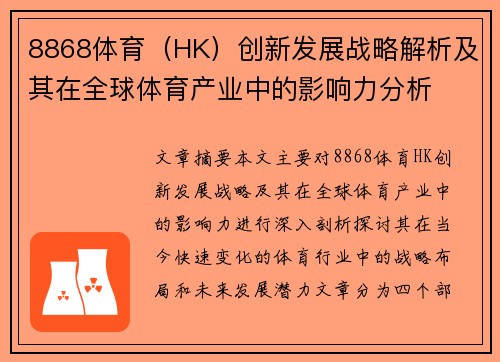 8868体育（HK）创新发展战略解析及其在全球体育产业中的影响力分析