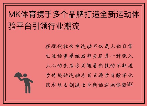 MK体育携手多个品牌打造全新运动体验平台引领行业潮流