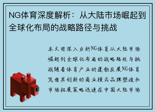NG体育深度解析：从大陆市场崛起到全球化布局的战略路径与挑战