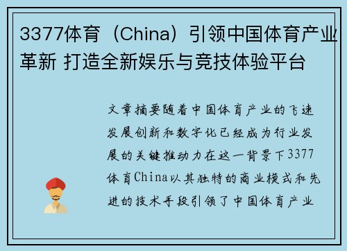3377体育（China）引领中国体育产业革新 打造全新娱乐与竞技体验平台
