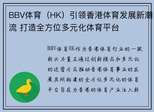 BBV体育（HK）引领香港体育发展新潮流 打造全方位多元化体育平台