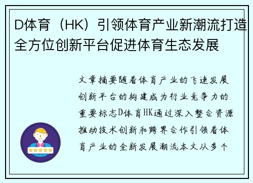 D体育（HK）引领体育产业新潮流打造全方位创新平台促进体育生态发展