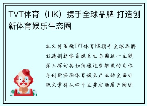 TVT体育（HK）携手全球品牌 打造创新体育娱乐生态圈