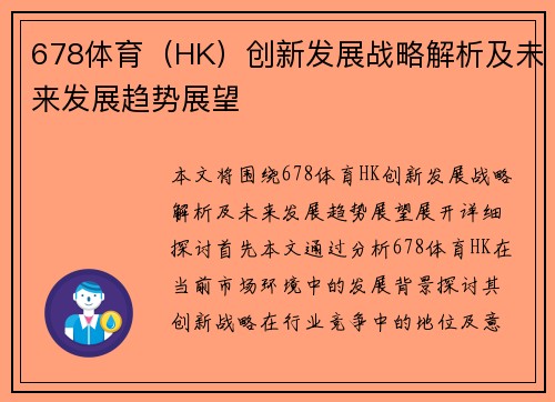678体育（HK）创新发展战略解析及未来发展趋势展望