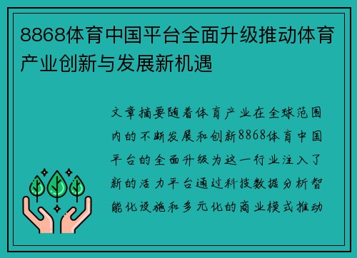 8868体育中国平台全面升级推动体育产业创新与发展新机遇